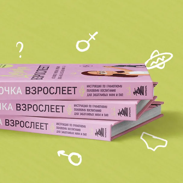 Книга Девочка взрослеет. Инструкция по грамотному половому воспитанию для заботливых мам и пап (Анастасия Дегтева) — 10