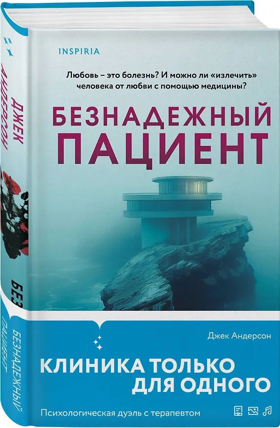 Книга Безнадежный пациент (Джек Андерсон) — 5