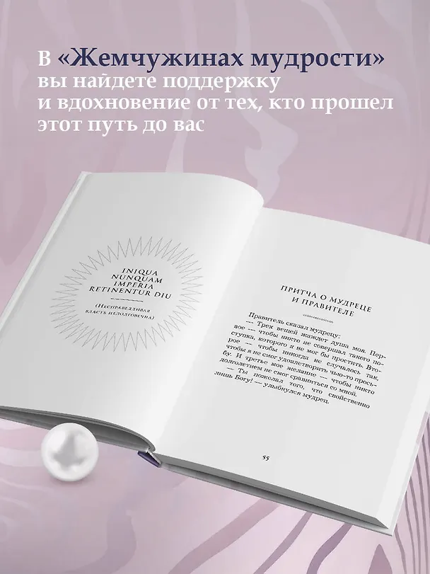 Книга Жемчужины мудрости. Об успехе, власти и богатстве. Притчи и афоризмы (Коллекционное издание) () — 8
