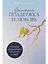 Взаимная поддержка и любовь: Навыки гармоничного общения в паре — 3073933 — 1