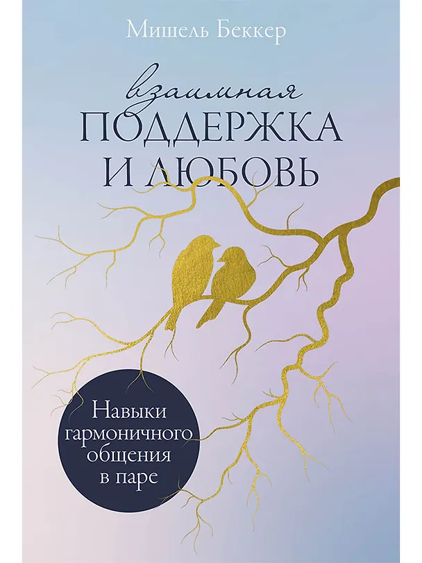 Книга Взаимная поддержка и любовь: Навыки гармоничного общения в паре (Мишель Беккер) — 1