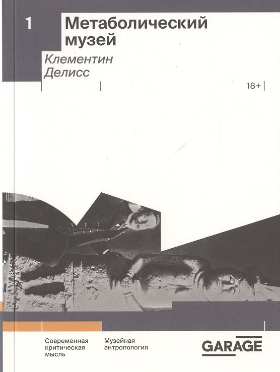Книга Метаболический музей (Клементин Делисс) — 1