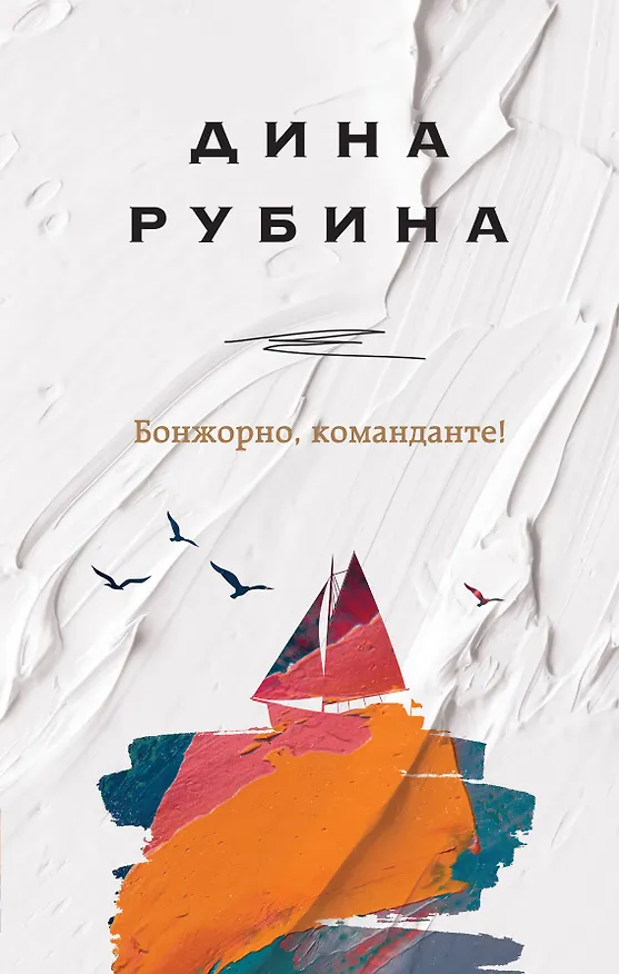Книга Бонжорно, команданте! (Дина Рубина) — 1