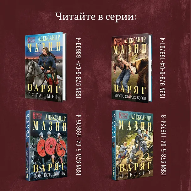 Книга Варяг. Государь (Александр Мазин) — 8