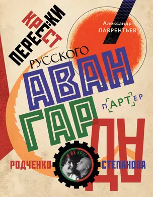 Перекрестки русского авангарда. Родченко, Степанова и их круг — 3022474 — 1