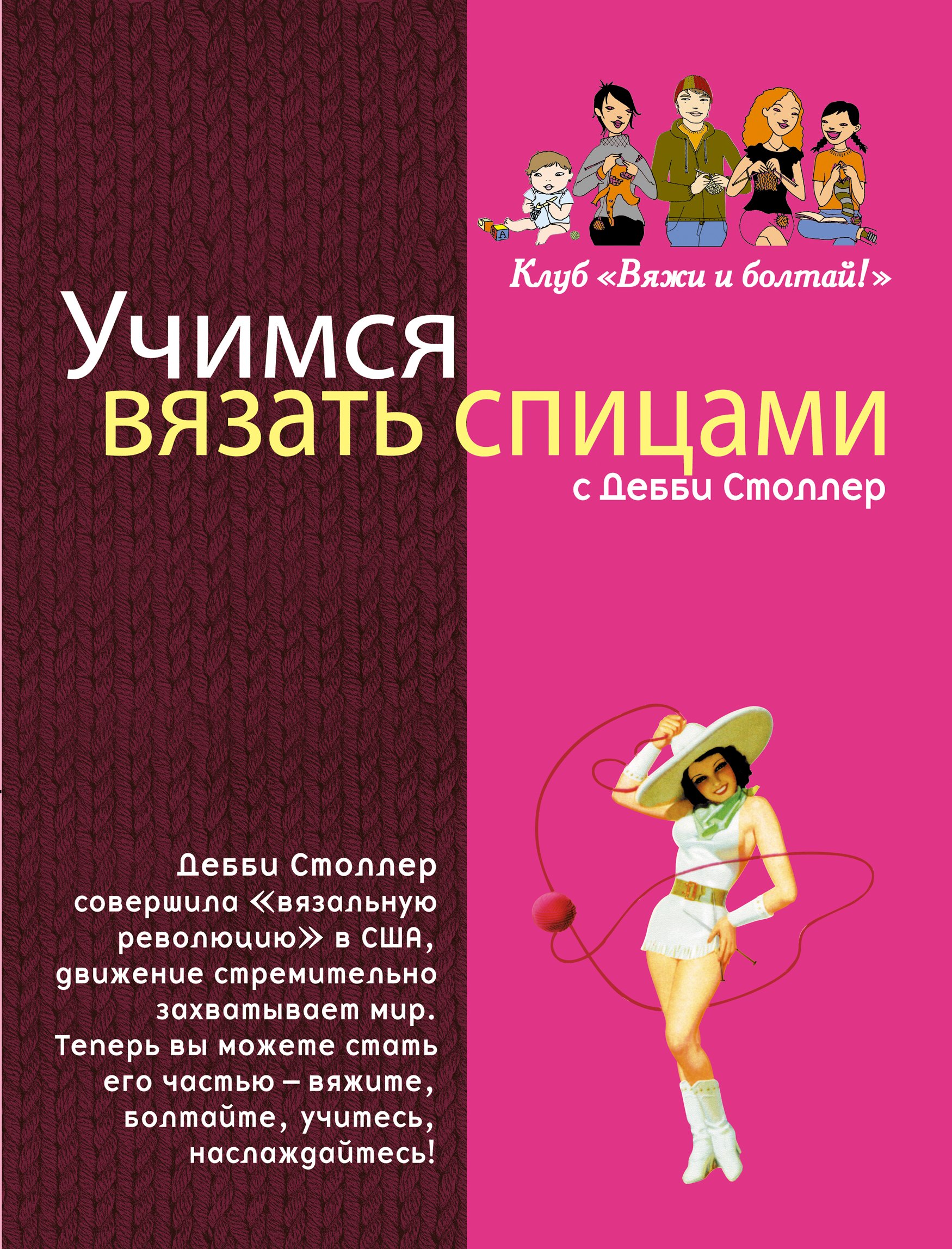 

Учимся вязать спицами с Дебби Столлер