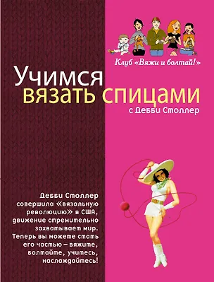 Книга Учимся вязать спицами с Дебби Столлер (Дебби Столлер)