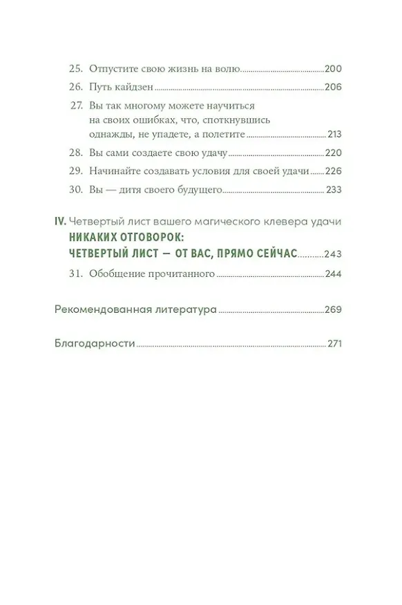 Книга Менталитет удачи: 30 шагов, чтобы научиться управлять своей жизнью (Алекс Ровира) — 5
