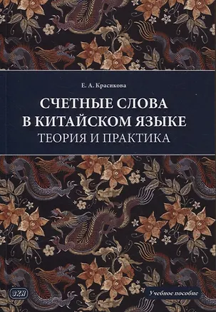 Книга Счетные слова в китайском языке. Теория и практика. Учебное пособие (Елизавета Красикова)