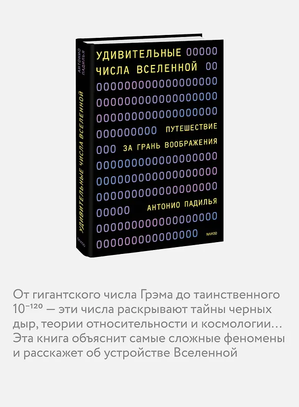 Книга Удивительные числа Вселенной. Путешествие за грань воображения (Антонио Падилья) — 6