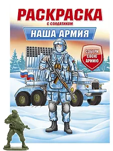 Раскраска с солдатиком. Наша армия