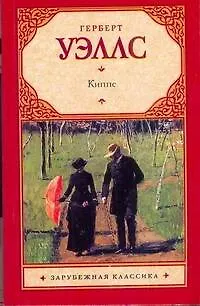 Книга Киппс: история простой души (Герберт Уэллс)