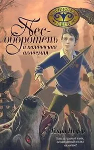 Пес-оборотень и колдовская академия