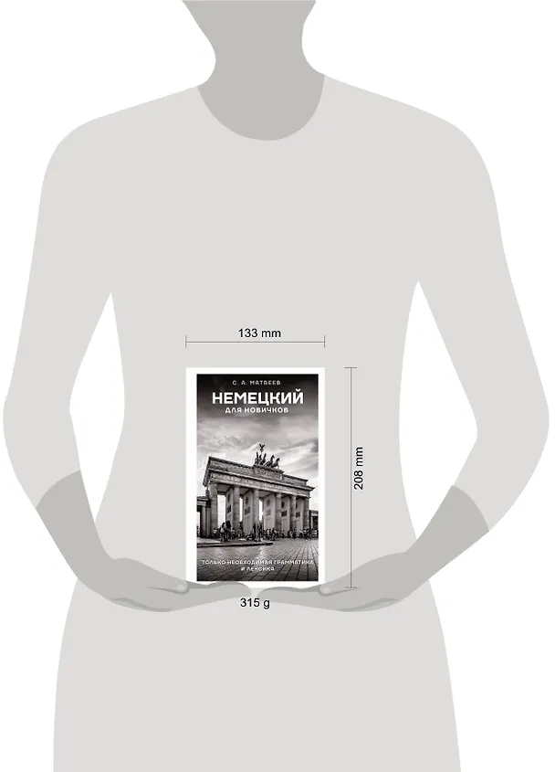 Книга Немецкий для новичков (Сергей Матвеев) — 5