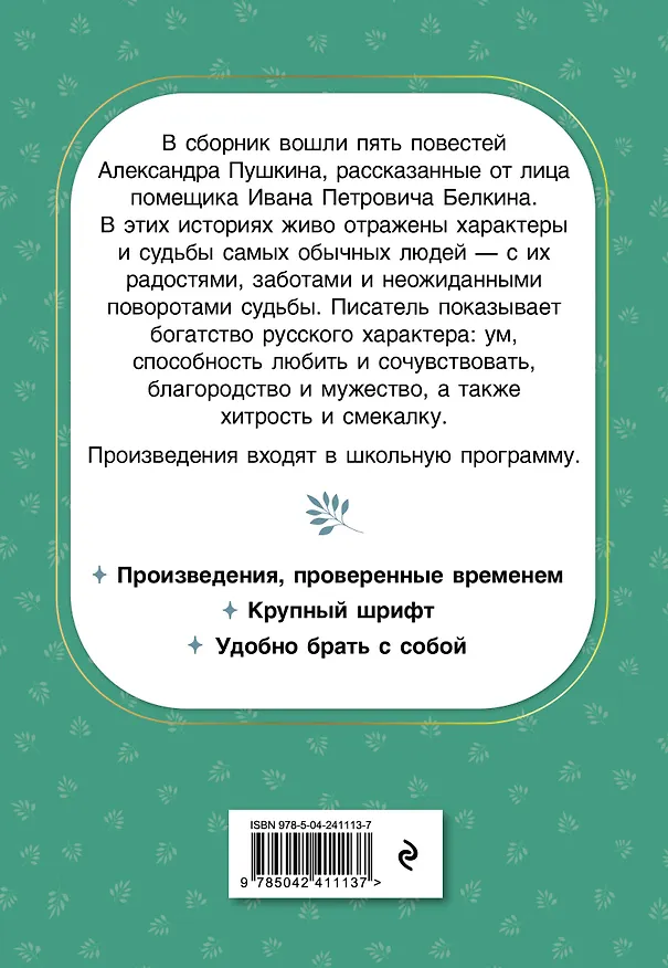Книга Повести Белкина (Александр Пушкин) — 2