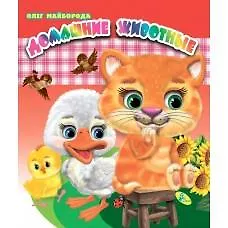 Книга ЦК(дв).Домашние животные ()