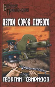 Летом сорок первого