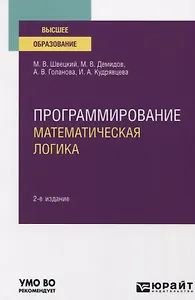 Программирование. Математическая логика. Учебное пособие для вузов