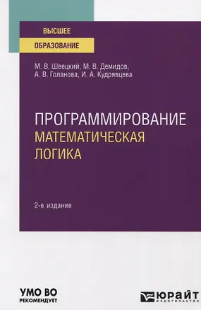 Книга Программирование. Математическая логика. Учебное пособие для вузов ()