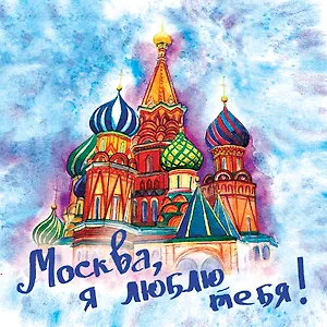 Подставка под кружку Москва я люблю тебя