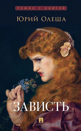 Зависть. Роман