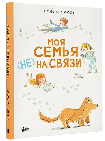Книга Моя семья (НЕ) на связи (Амели Жаво) — 4