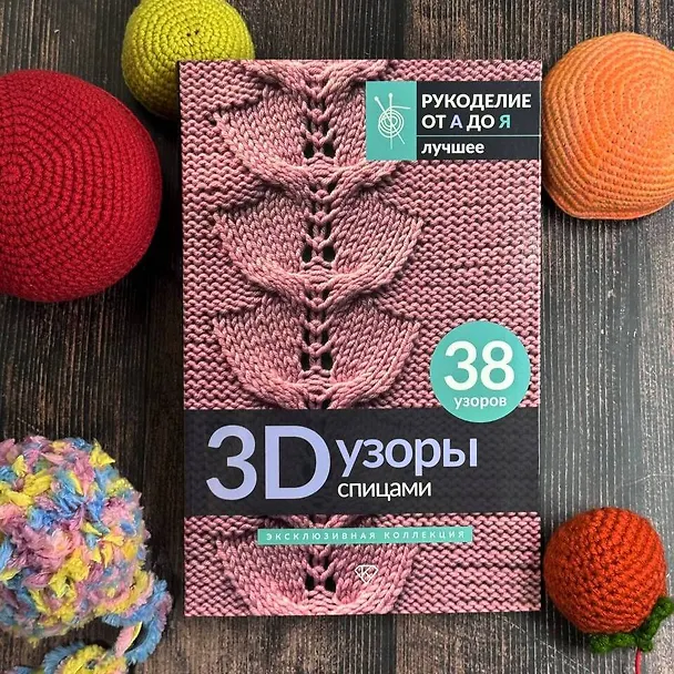 Книга 3D-узоры спицами. Эксклюзивная коллекция. 38 узоров () — 5