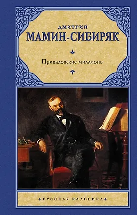 Книга Приваловские миллионы (Дмитрий Мамин-Сибиряк)
