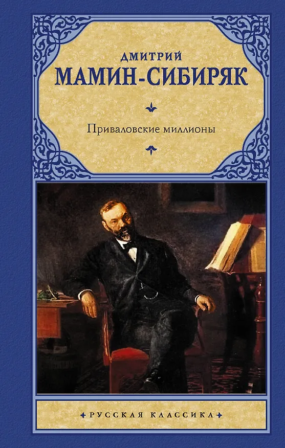 Книга Приваловские миллионы (Дмитрий Мамин-Сибиряк) — 1