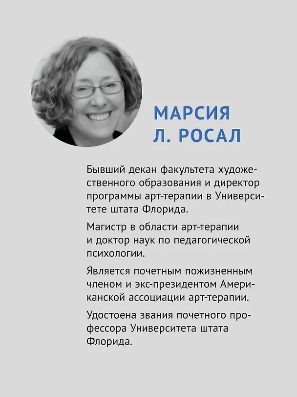 Книга Когнитивно-поведенческая арт-терапия (Марсия Л. Росал) — 4
