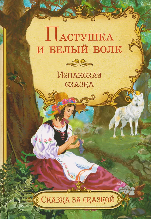 Книга Пастушка и белый волк. Испанская сказка () — 1