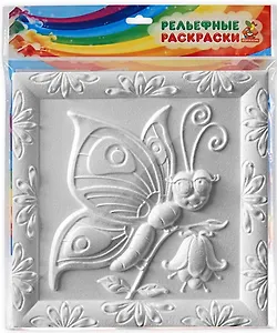 Рельефная раскраска Бабочка (24х24)