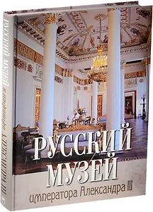 Русский музей императора Александра III (7БЦ)