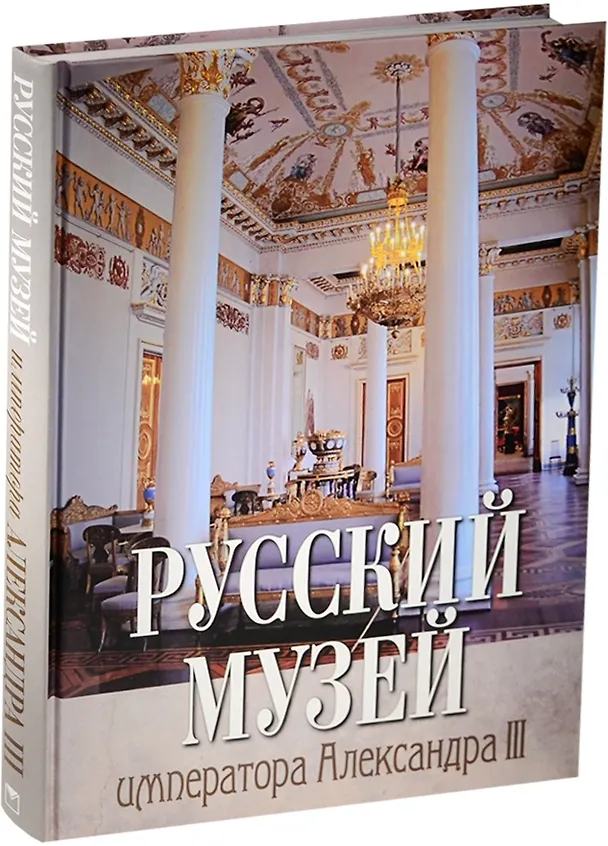 Книга Русский музей императора Александра III (7БЦ) (Николай Врангель) — 1