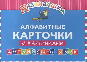 Развивашка. Алфавитные карточки с картинками. Английский язык