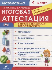 Математика. 4 класс. Итоговая аттестация. ФГОС