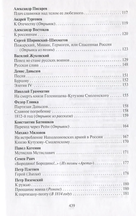 Книга Поле чести: Антология поэзии о русской армии, ее воинах и полководцах, о войне и мире (В. Гороховский) — 12