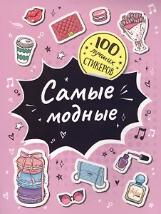 Самые модные. 100 лучших стикеров