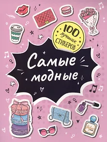 Самые модные. 100 лучших стикеров