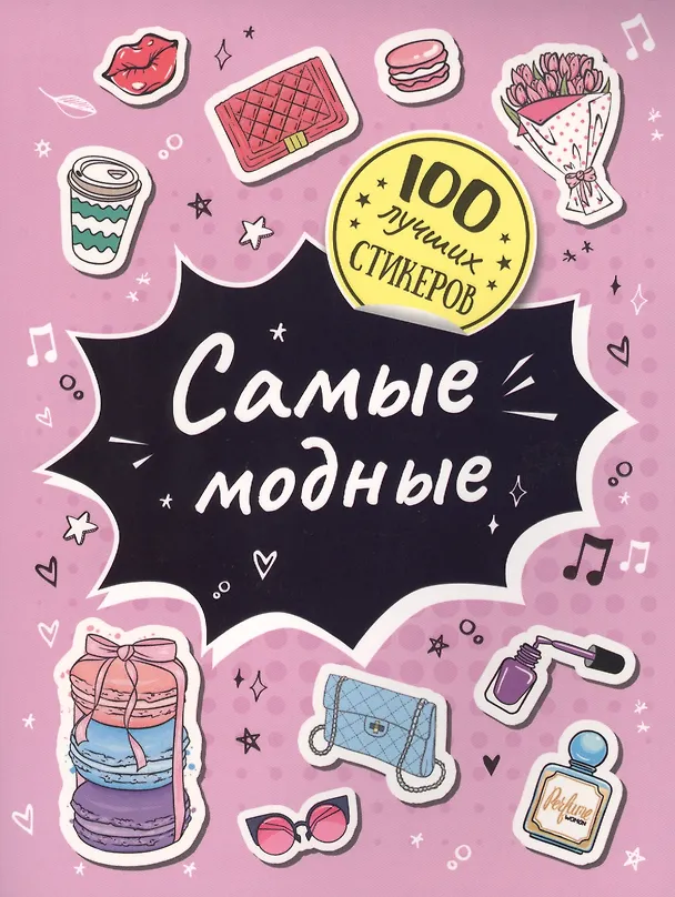 Книга Самые модные. 100 лучших стикеров () — 1