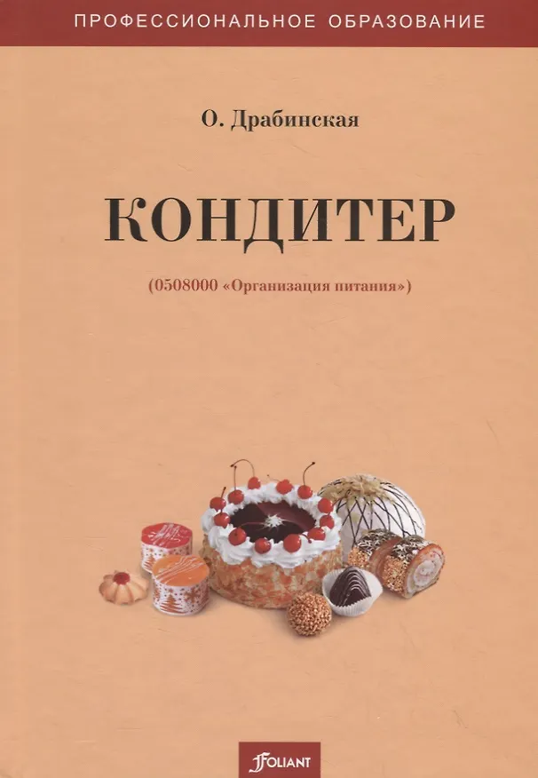 Книга Кондитер. Учебное пособие (О. Драбинская) — 1