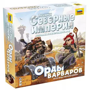 Игра настольная ЗВЕЗДА Северные империи Орды варваров (14+) 8841 — 2869690 — 1