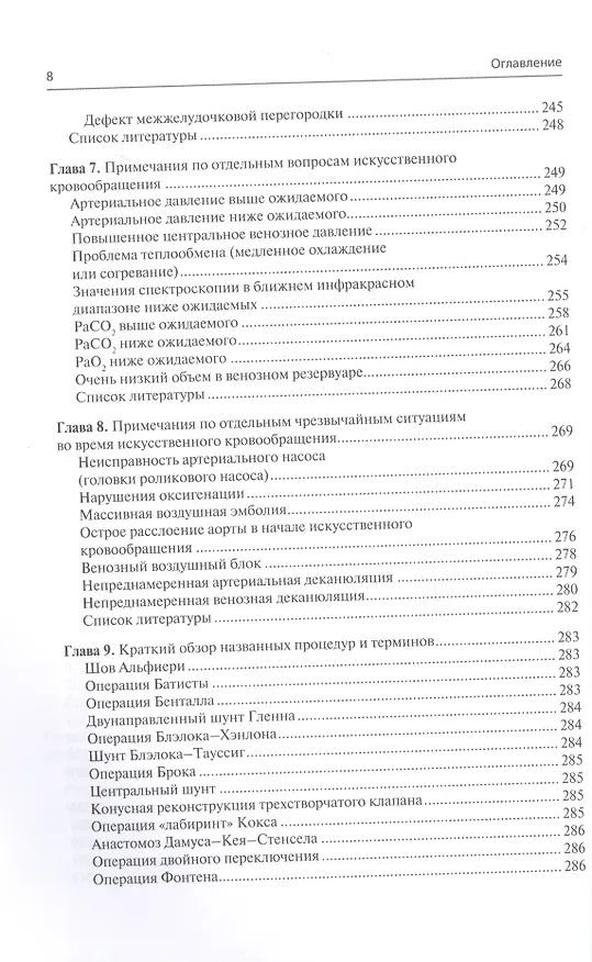 Книга Перфузия в хирургии врожденных пороков сердца. Заметки по искусственному кровообращению у сложного контингента пациентов (Грегори С. Мэтт) — 5