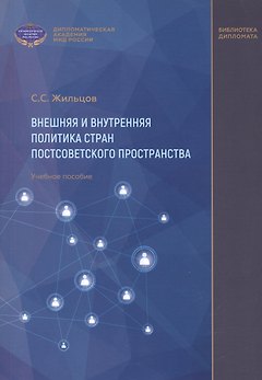 Внешняя и внутренняя политика стран постсоветского пространства. Учебное пособие