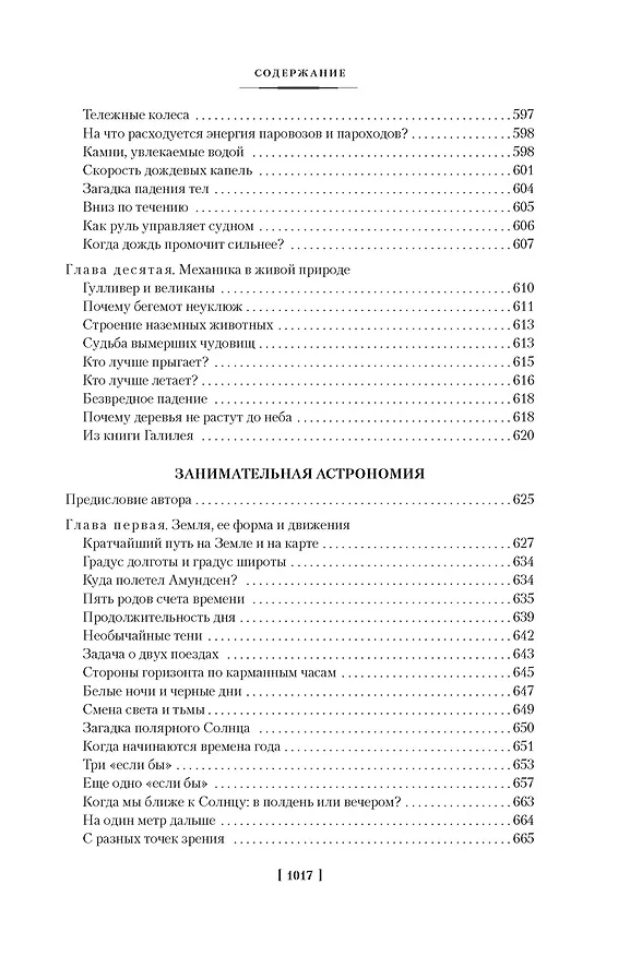 Книга Занимательная наука. Физика. Механика. Астрономия (Яков Перельман) — 23