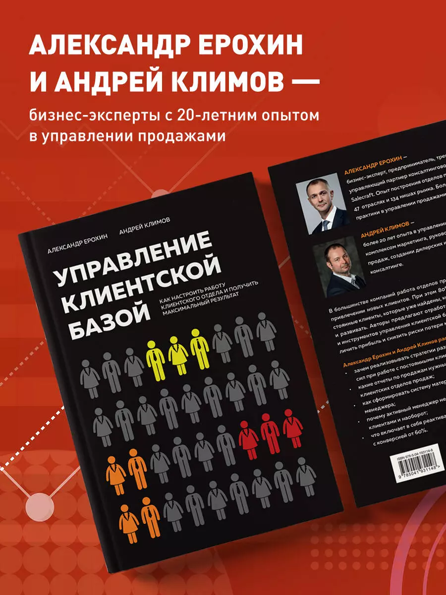 Управление клиентской базой. Как настроить работу клиентского отдела и  получить максимальный результат (Александр Ерохин, Андрей Климов) - купить  книгу с доставкой в интернет-магазине «Читай-город». ISBN: 978-5-04-193114-8