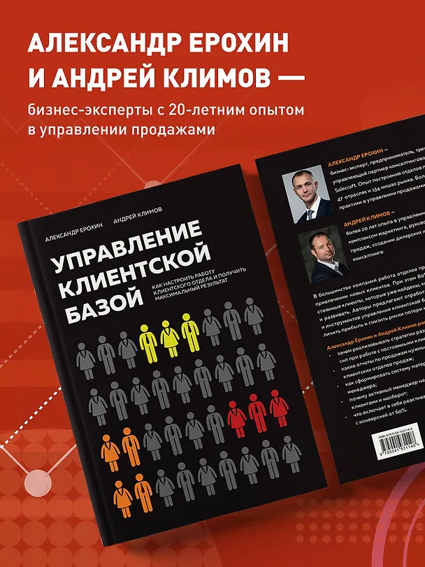 Книга Управление клиентской базой. Как настроить работу клиентского отдела и получить максимальный результат (Александр Ерохин, Андрей Климов) — 6