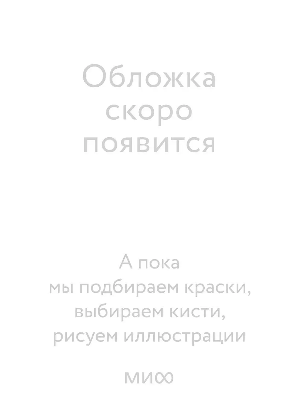 Первая любовь. Вечные истории. Young Adult