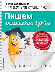 Пишем английские буквы