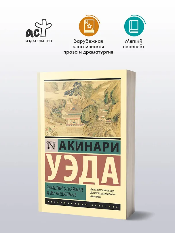 Книга Заметки отважные и малодушные (Акинари Уэда) — 4